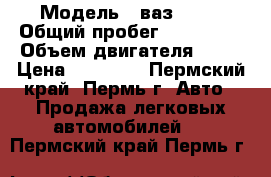  › Модель ­ ваз 2113 › Общий пробег ­ 130 000 › Объем двигателя ­ 77 › Цена ­ 49 000 - Пермский край, Пермь г. Авто » Продажа легковых автомобилей   . Пермский край,Пермь г.